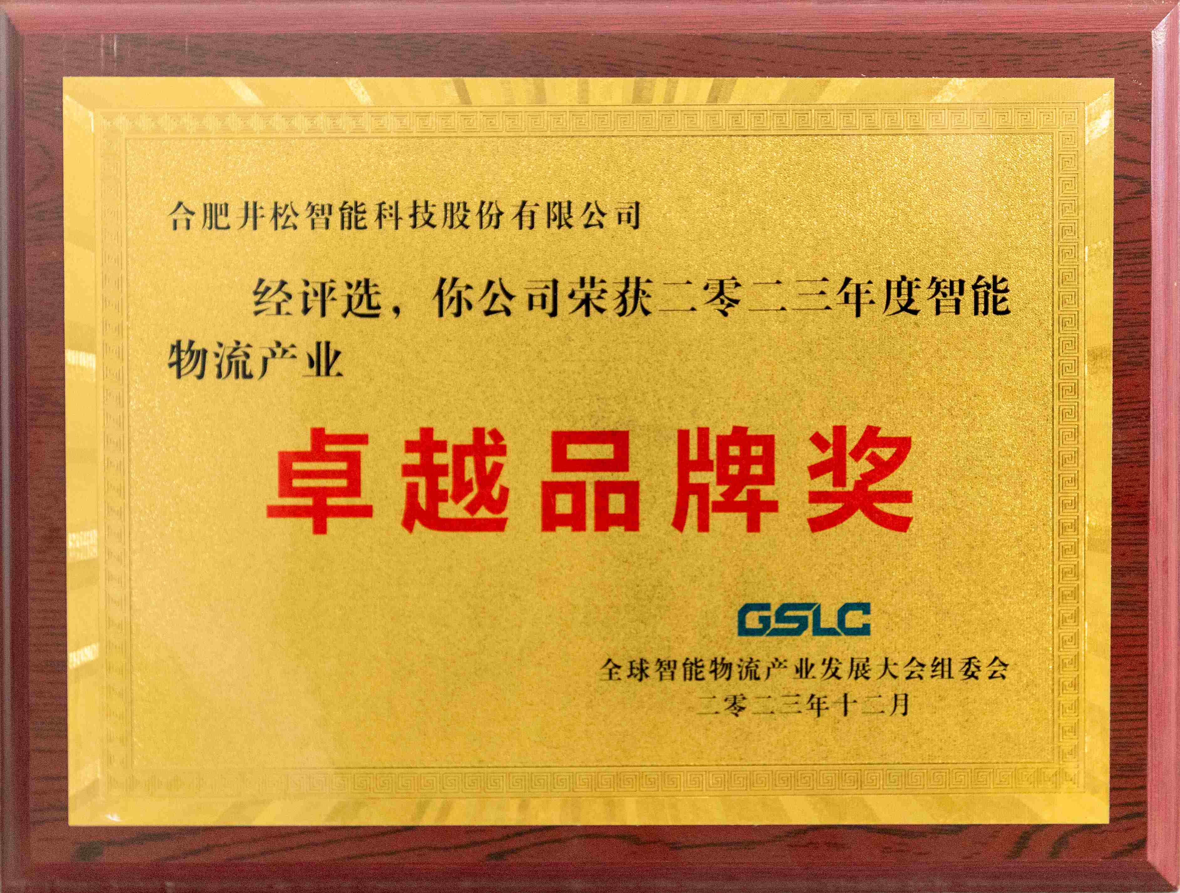 2023年度智能物流產業卓越品牌獎
